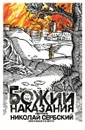 Божии наказания. Божий промысл. Видения от Бога - Николай Сербский (Велимирович), святитель