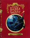 Сказки барда Бидля - Дж. К. Роулинг