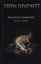 Ведьмы за границей - Терри Пратчетт