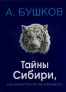 Тайны Сибири, или Зачем Россия ее завоевала - А. Бушков