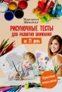 Рисуночные тесты для развития внимания за 21 день - Маргарита Шевченко