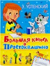 Большая книга о Простоквашино - Успенский Э.Н.