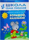Большой, маленький. Для занятий с детьми от 1 до 2 лет - Дарья Денисова