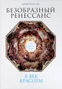 Безобразный Ренессанс. Секс, жестокость, разврат в век красоты - Александр Ли