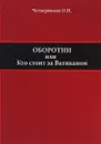 Оборотни. Кто стоит за Ватиканом - О. Н. Четверикова