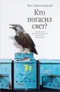 Кто погасил свет? - Олег Зайончковский