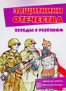 Защитники отечества. Беседы с ребенком. Комплект карточек - В. А. Шипунова