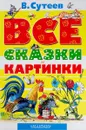 Все сказки и картинки - В. Сутеев