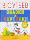 Сказки и картинки - В. Сутеев