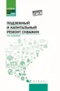 Подземный и капитальный ремонт скважин - Захарова И.М.