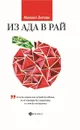 Из Ада в Рай. Избранные лекции по психотерапии - Литвак М.Е.
