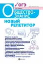 Обществознание. Новый репетитор для подготовки к ОГЭ - Маркин С.А.