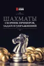 Шахматы. Сборник примеров, задач и упражнений - Полоудин В.А.