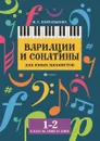 Вариации и сонатины для юных пианистов. 1-2 классы ДМШ и ДШИ - Королькова И.С.