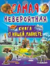 Невероятная книга о нашей планете - В. В. Ликсо