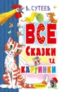В. Сутеев. Все сказки и картинки - Сутеев В.Г.