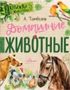 Домашние животные - Александр Тамбиев