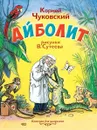 Айболит - Чуковский К.И., художник Сутеев