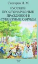 Русские простонародные праздники и суеверные обряды. - И. М. Снегирев