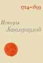 История кавалергардов (4 тома + Атлас). - С. А. Панчулидзев