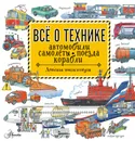 Все о технике. Автомобили, самолеты, поезда, корабли - В. И. Малов