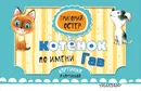 Котёнок по имени Гав - Григорий Остер