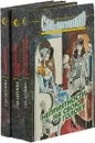 Сан-Антонио (комплект из 3 книг) - Сан-Антонио