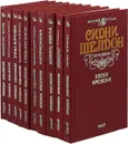 Сидни Шелдон. Собрание сочинений (комплект из 10 книг) - Сидни Шелдон