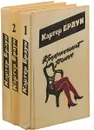 Картер Браун. Криминальный роман (комплект из 3 книг) - Картер Браун