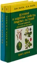 Целебные и защитные свойства пищевых растений и их выращивание экологически чистыми (комплект из 2 книг) - З.И. Хата; А.З. Хата
