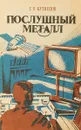 Послушный металл - Е.В. Кузнецов