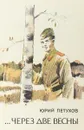 … Через две весны - Юрий Петухов