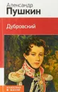 Дубровский - Пушкин А.