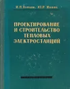 Проектирование и строительство тепловых электростанций - И.П. Купцов, Ю.Р. Иоффе