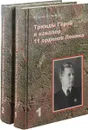 Маршал Дмитрий Устинов. Трижды Герой и кавалер 11 орденов Ленина (комплект из 2 книг) - Юрий Устинов