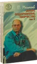 Жизнь, Оздоровление, Творчество (комплект из 2 книг) - Г.П. Малахов