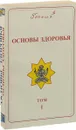Основы здоровья (комплект из 2 книг) - Г. П. Малахов