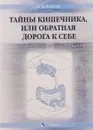 Тайны кишечника, или Обратная дорога к себе. Психо-висцеральная терапия: монография - Клюева А.А.