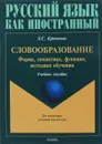 Словообразование. Форма, семантика, функция, методика обучения - Л. С. Крючкова