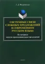 Системные связи сложных предложений в современном русском языке. Монография - Г. Д. Фигуровская
