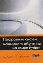 Построение систем машинного обучения на языке Python - Луис Педро Коэльо,Вилли Ричарт