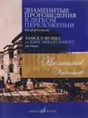 Знаменитые произведения в легком переложении для фортепиано / Famous works in easy arrangement for piano - Рахманинов С.В.