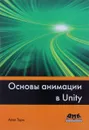 Основы анимации в Unity - Торн А.