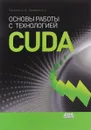 Основы работы с технологией CUDA - Боресков А. В., Харламов А. А.
