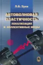 Автоволновая пластичность. Локализация и коллективные моды - Зуев Л.Б.