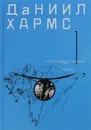 Даниил Хармс. Собрание сочинений. В 2 томах. Том 1 - Даниил Хармс