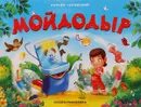 Мойдодыр - К. Чуковский