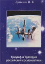 Триумф и трагедия российской космонавтики - Давыдов И.В.