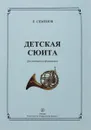 Е. Семенов. Детская сюита. Для валторны и фортепиано - Е. Семенов