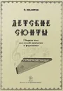 В. Маляров. Детские сюиты. Сборник пьес для гуслей звончатых и фортепиано - В. Маляров